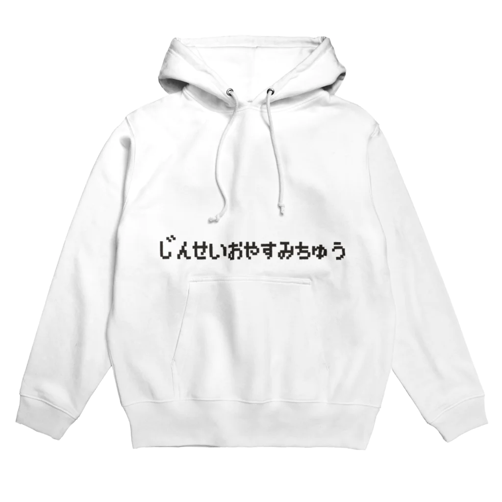 ココロアナタのじんせいおやすみちゅう Hoodie