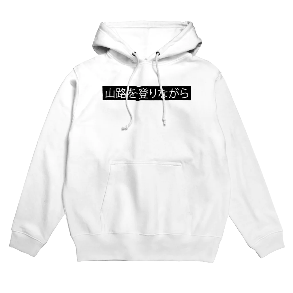 Babu Vavuの山路を登りながら Hoodie