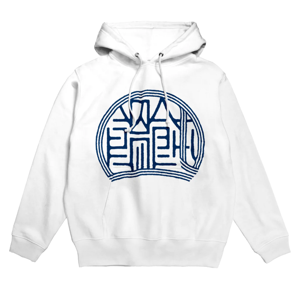 WEBYAのかっこいい漢字「饂飩（うどん）」 Hoodie