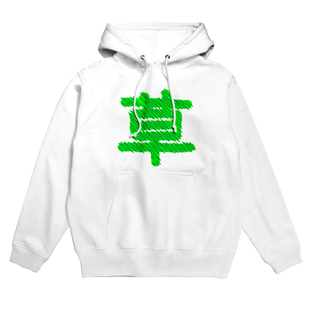 さっぱっぱの草草ぽぐちゃん Hoodie