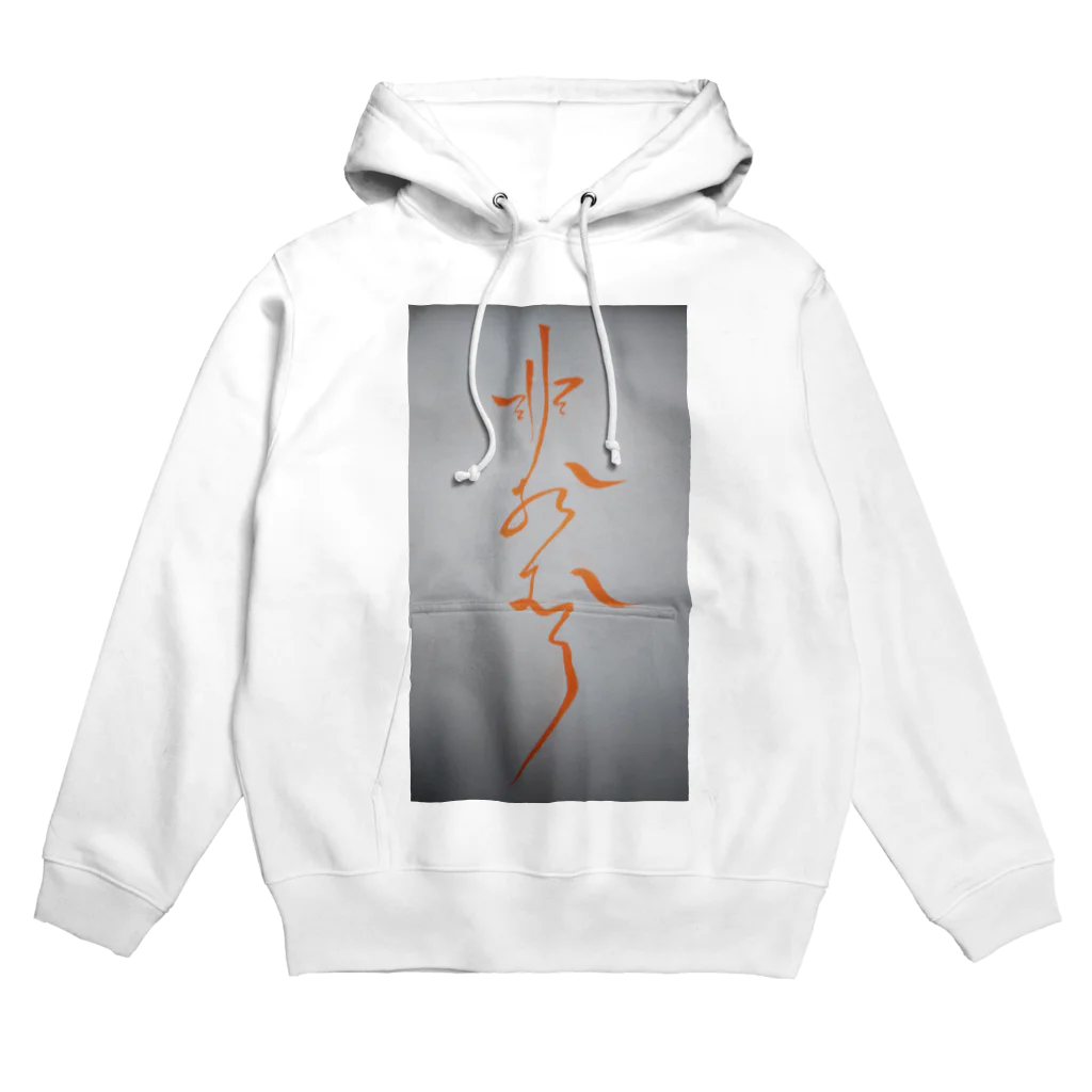 非おむろ屋さんの非おむろ文字（もんじ） Hoodie