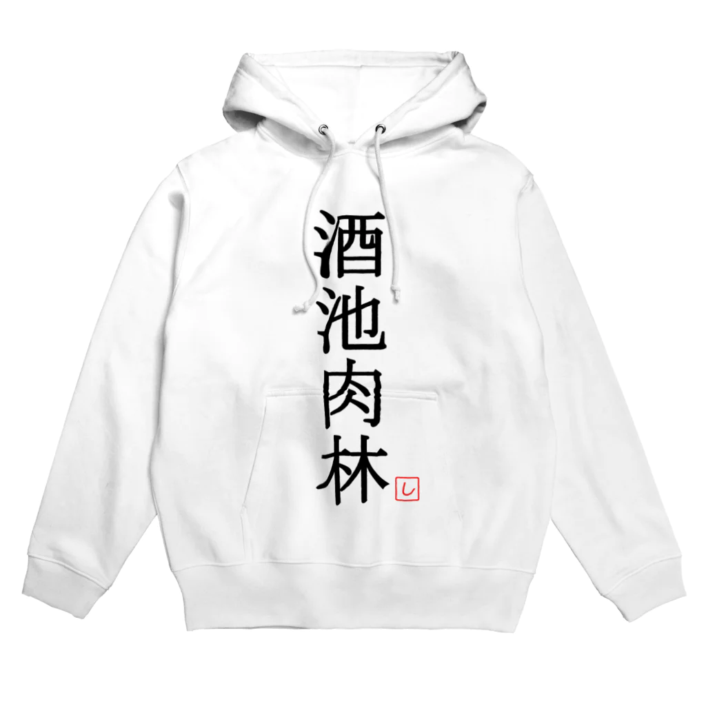 しる猫☆ミ雑貨店の酒池肉林（黒） Hoodie