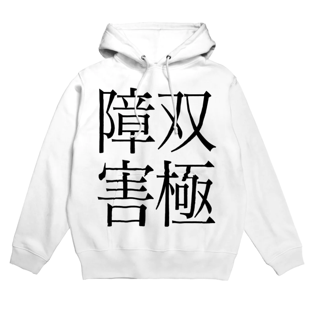 ナマコラブ💜👼🏻🦄🌈✨の双極性障害　ゲシュタルト崩壊　NAMACOLOVE Hoodie