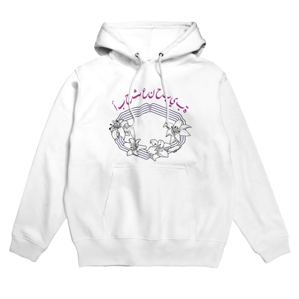 Mamey的甜蜜小店のアラビアンリリー Hoodie