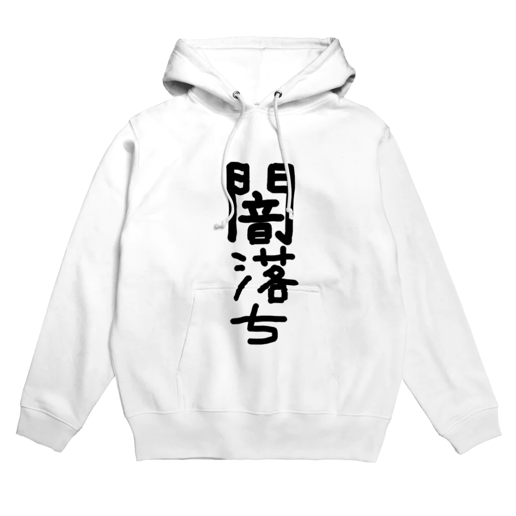 アケジの可愛いもの沢山のショップの闇落ちアイテム Hoodie