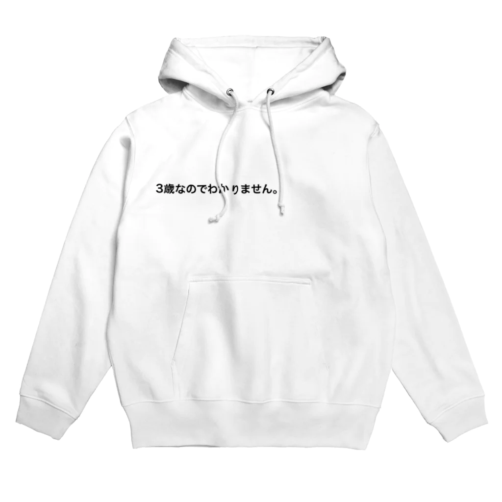 キララ様なの(3歳)🧸✩の3歳なのでわかりません Hoodie