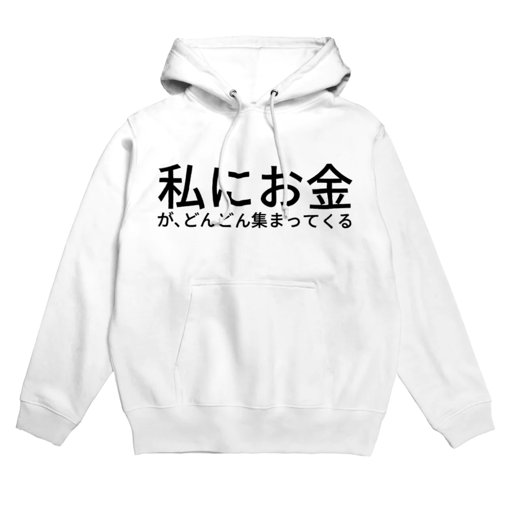 ミラくまの私にお金が、どんどん集まってくる Hoodie