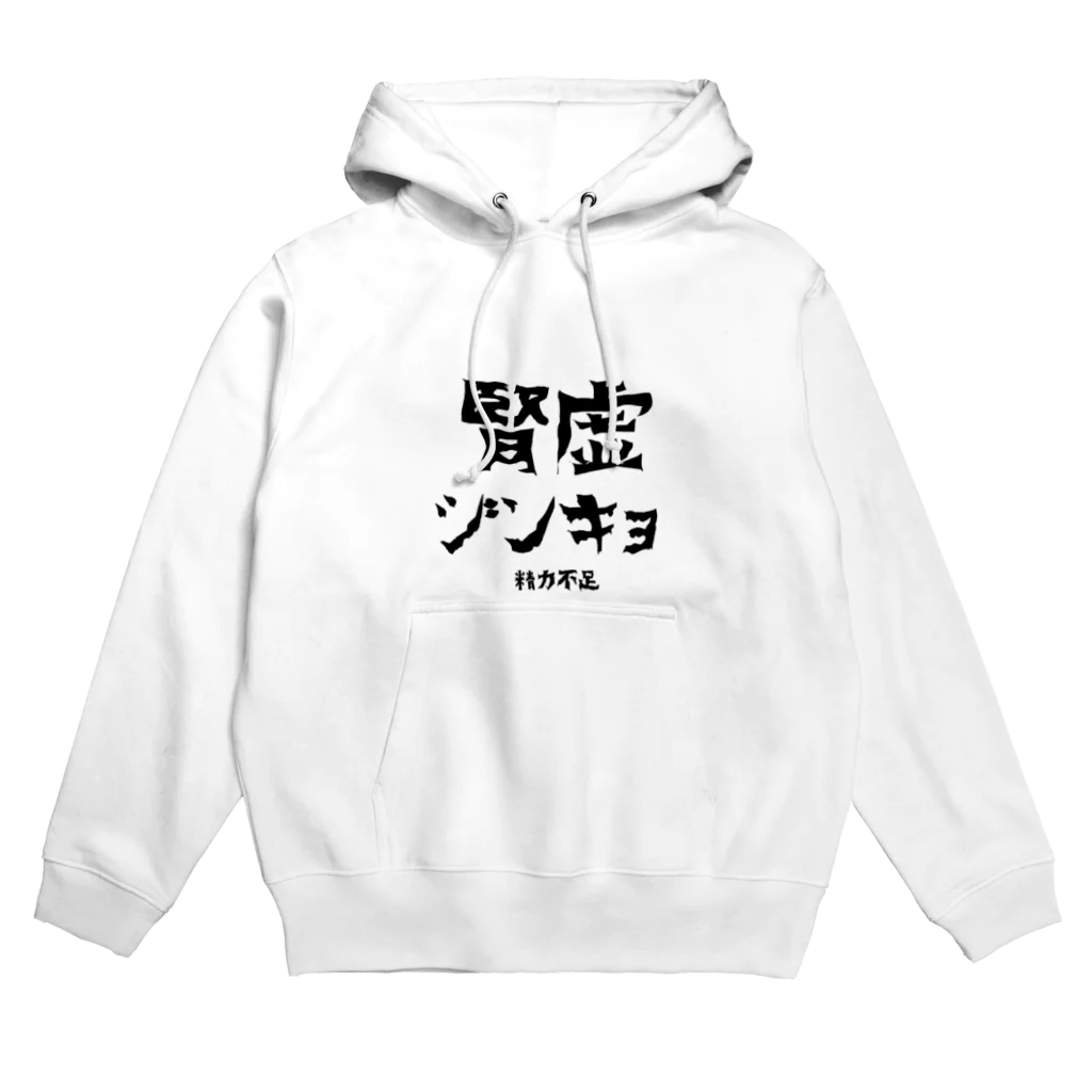 しんきゅうはたのしいよの腎虚　Jinkyo Hoodie