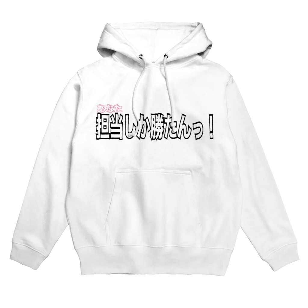 ただの くずてゃんの担当しか勝たん！ Hoodie