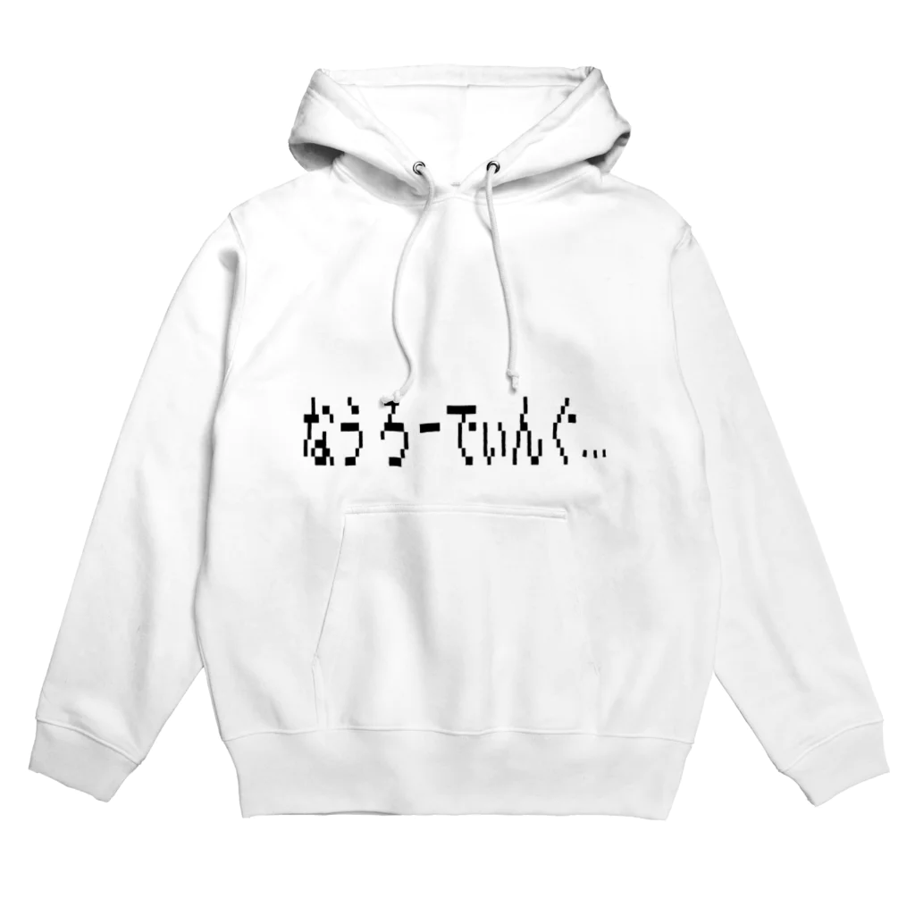 mumuのなうろーでぃんぐ・・・ Hoodie