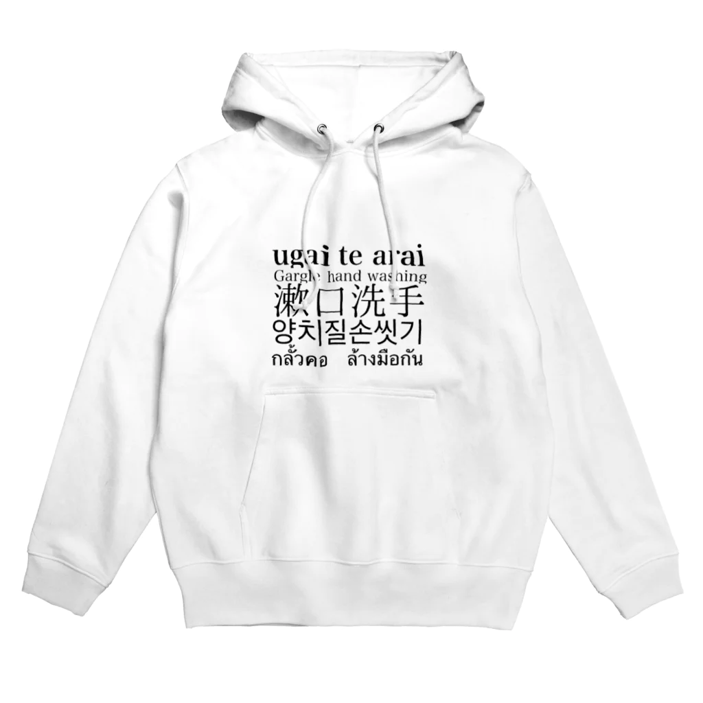 山田(偽名)のうがい手洗いワールドワイド Hoodie