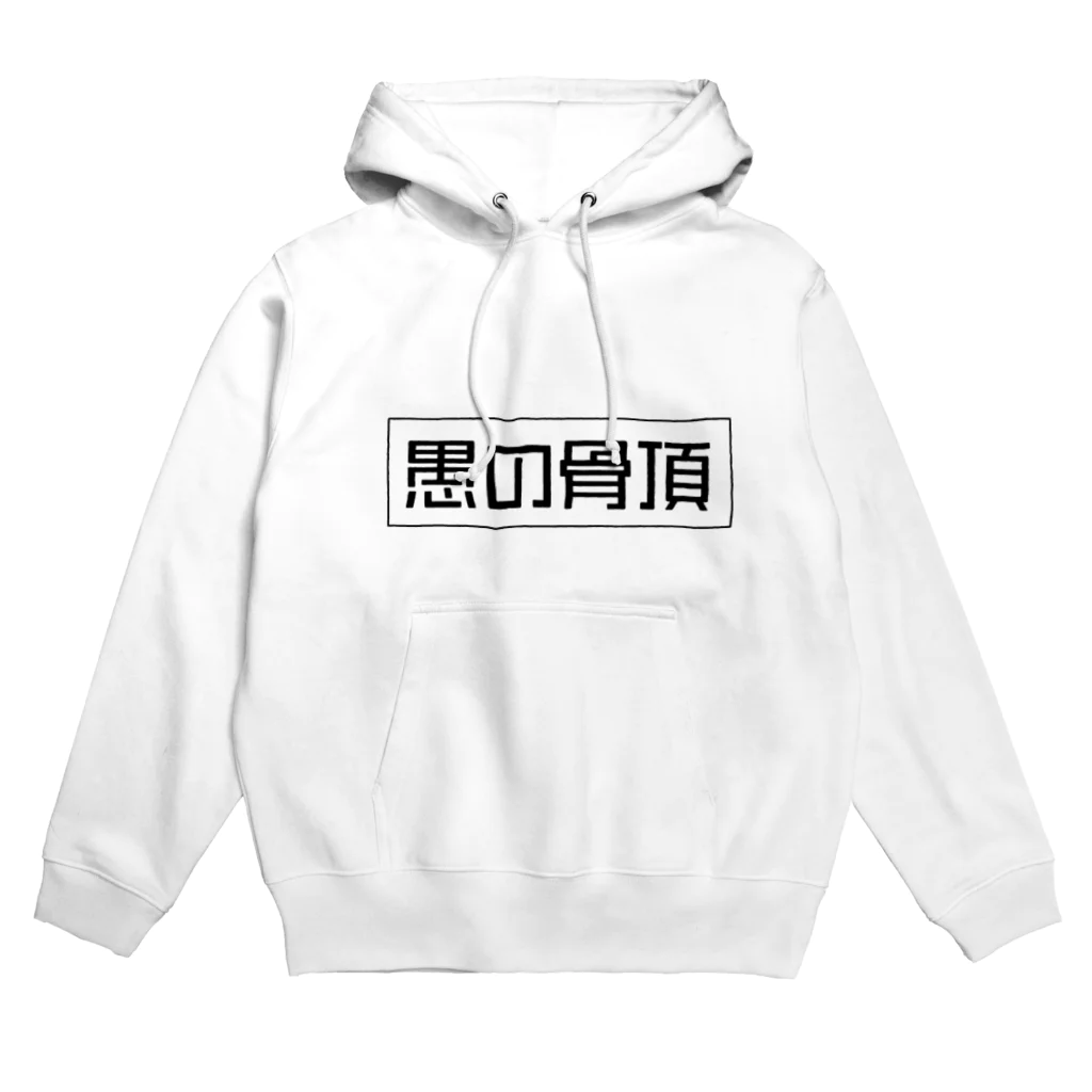 愚の骨頂の愚の骨頂オリジナルグッズ Hoodie