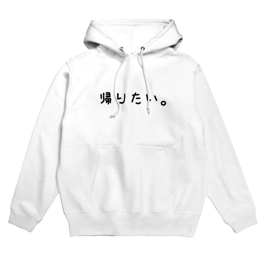 レジ打ちファンタジスタの帰りたい。 Hoodie