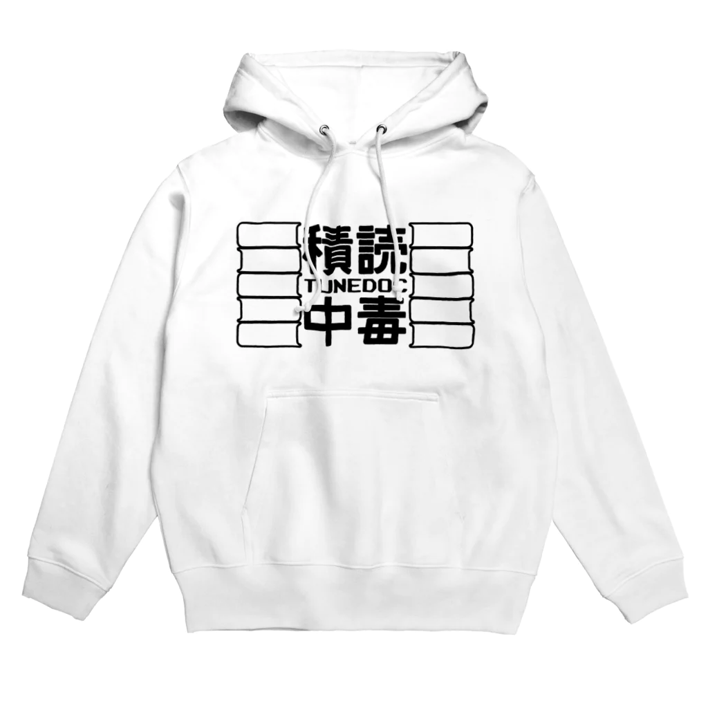 波野發作@阿賀北NJ・チーム菖蒲舎の積読中毒 Hoodie