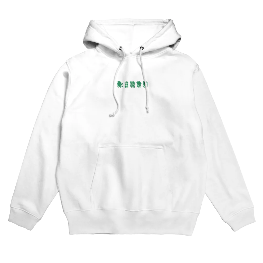 unhealthy312の非日常世界 Hoodie