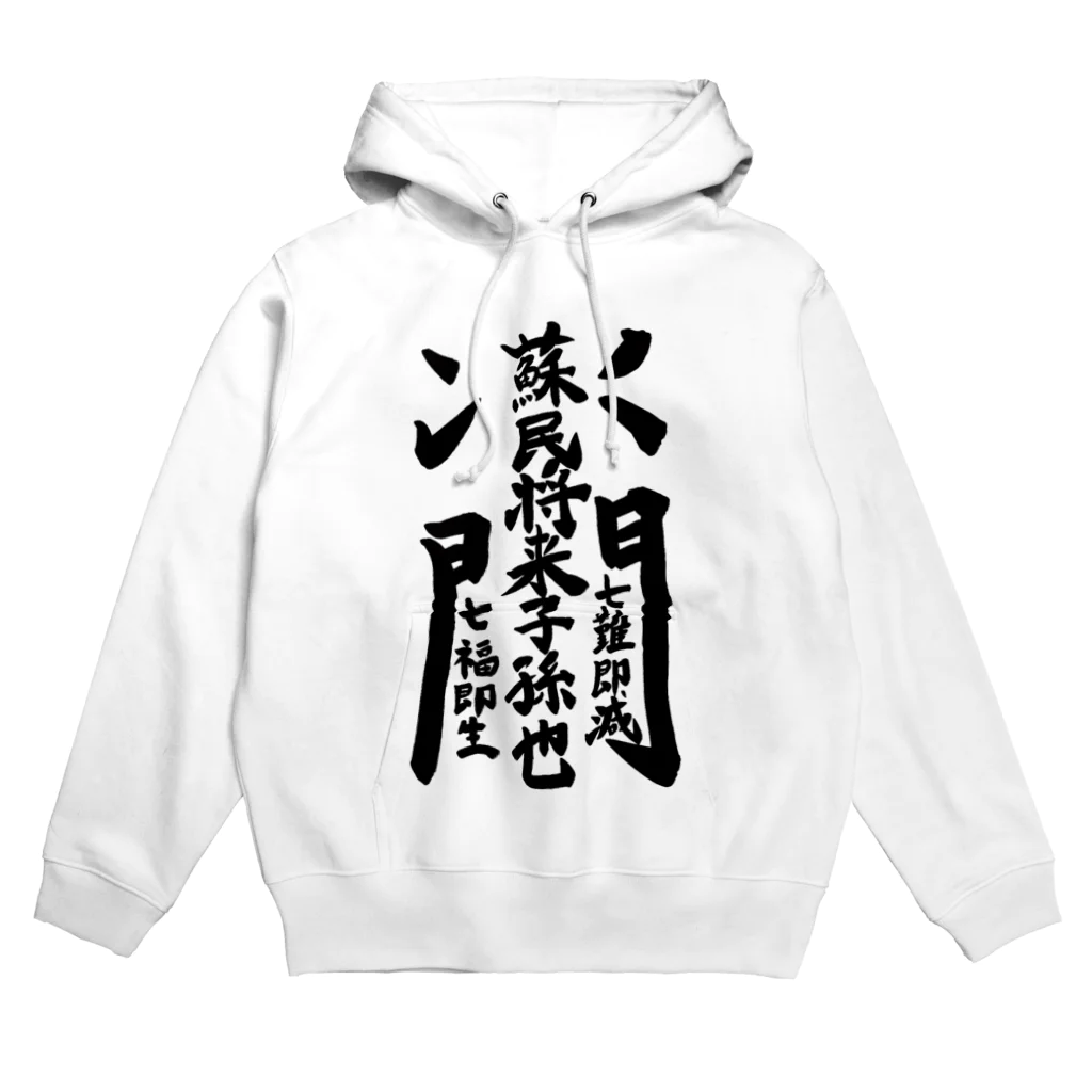 叶一二三の蘇民将来子孫也 Hoodie