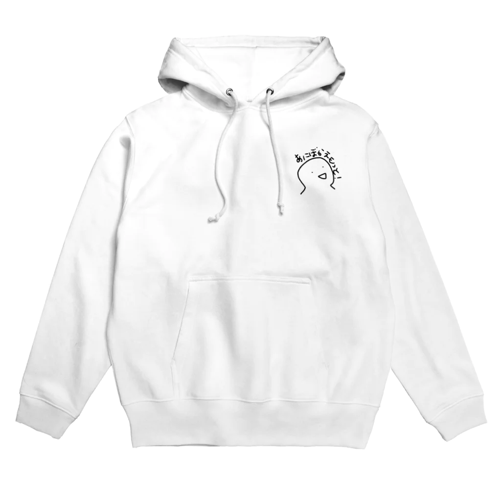 ぽんこつの気まぐれショップのあにぼかえもっと！ Hoodie