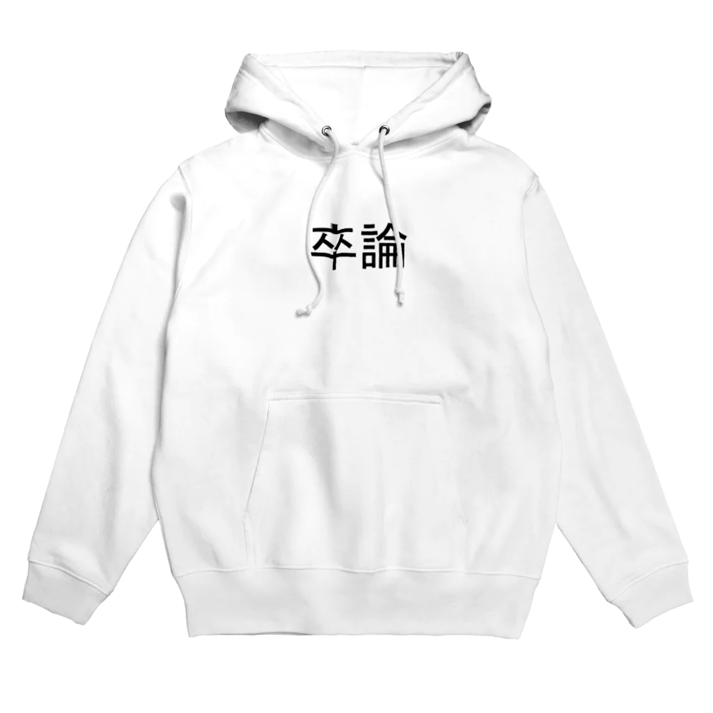 Noppyの「卒論それは別離」 Hoodie