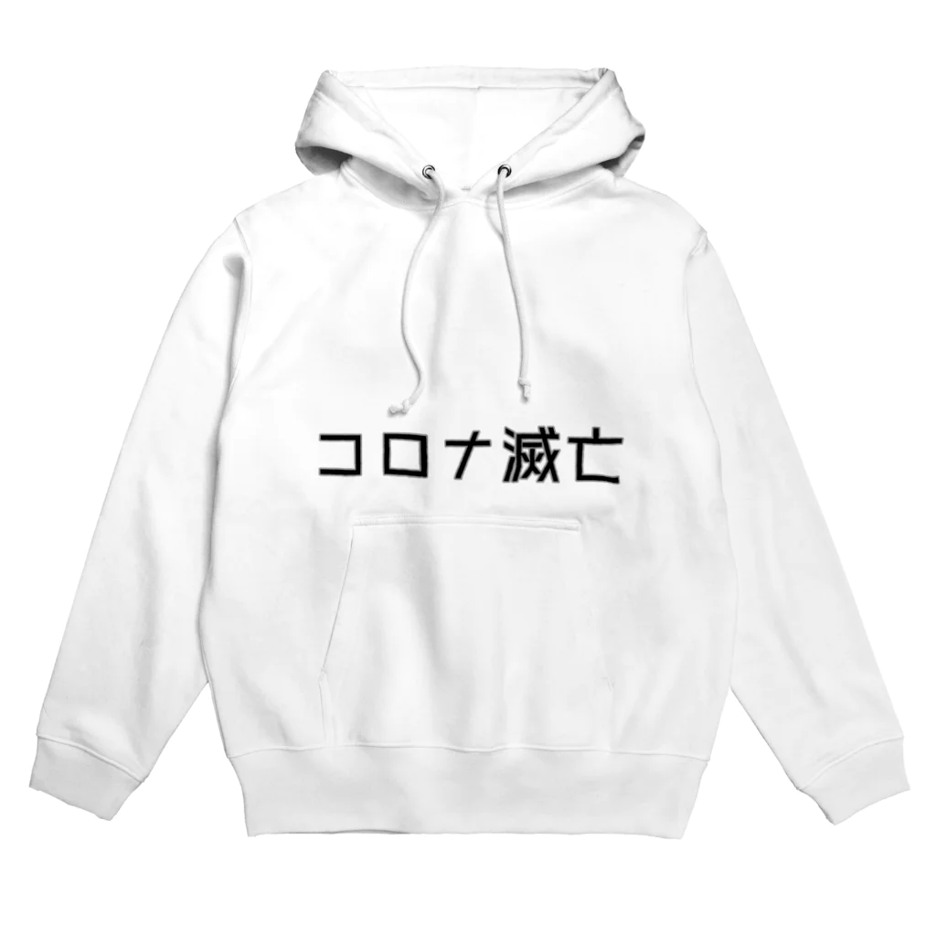 ぽ ん ずのコロナ滅亡（白） Hoodie