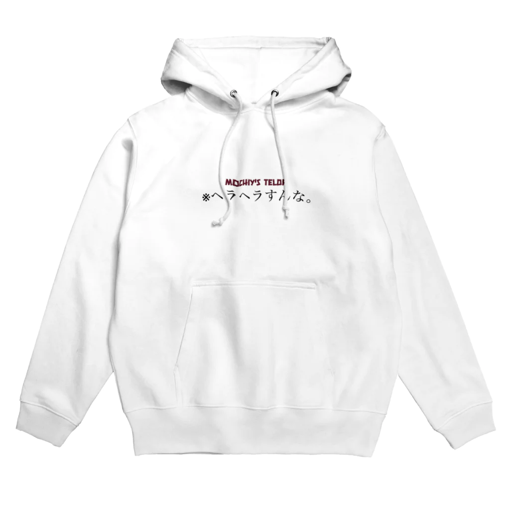 湘南パイプキャッツ望月の※ヘラヘラすんな。テロップ Hoodie