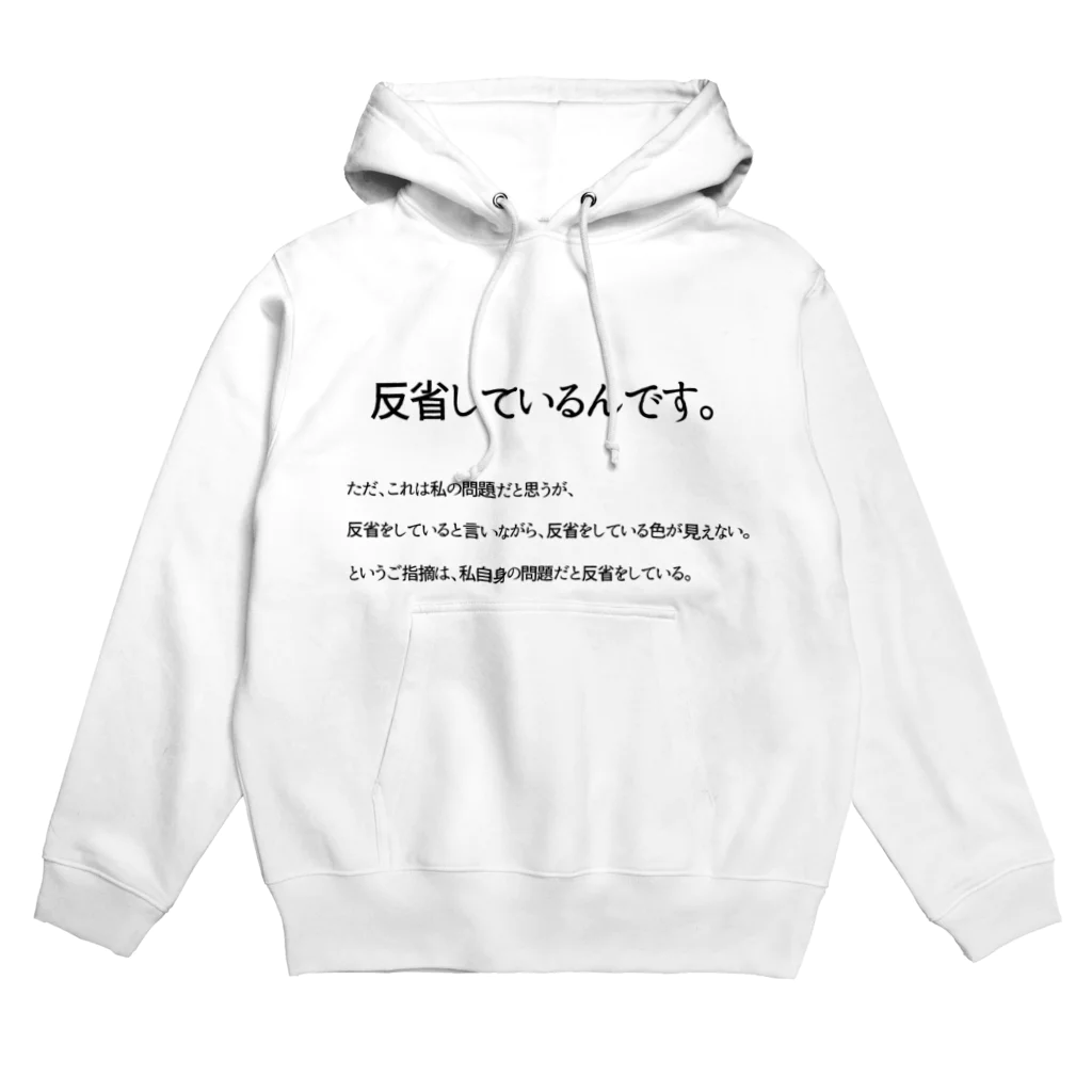 ネタのTシャツ屋さんの反省しているんです。 Hoodie