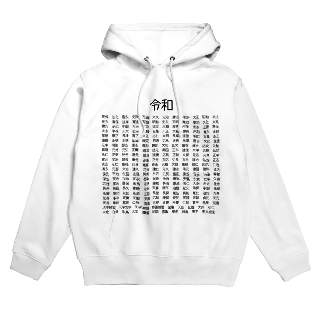 ネタのTシャツ屋さんのみんな集まれ！元号大集合 Hoodie