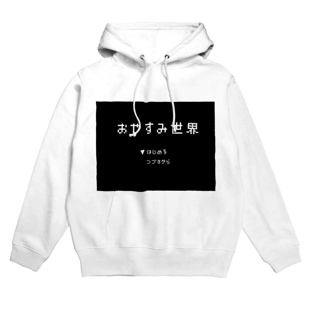 おやすみ世界のおやすみ世界 Hoodie