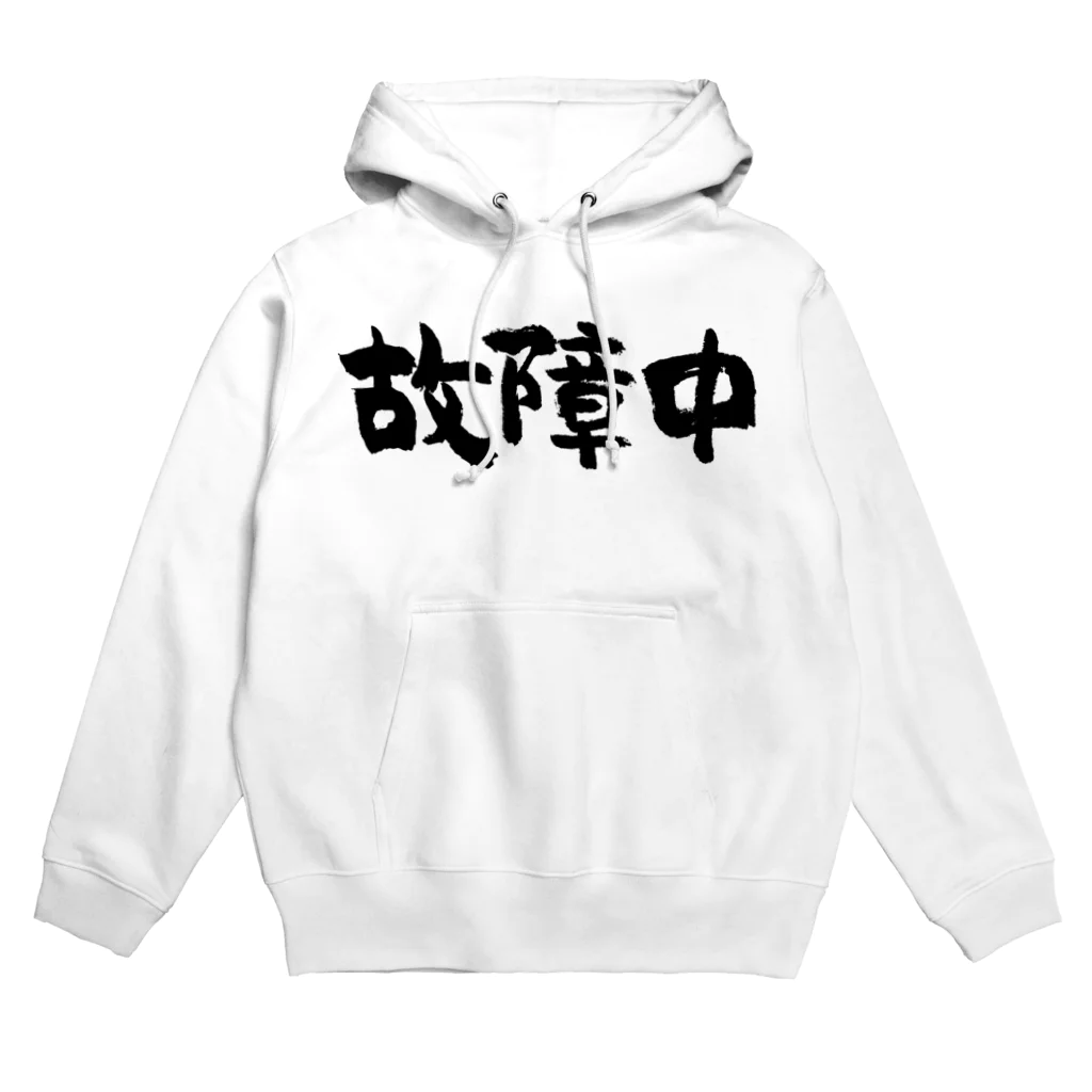 風天工房の故障中（黒） Hoodie