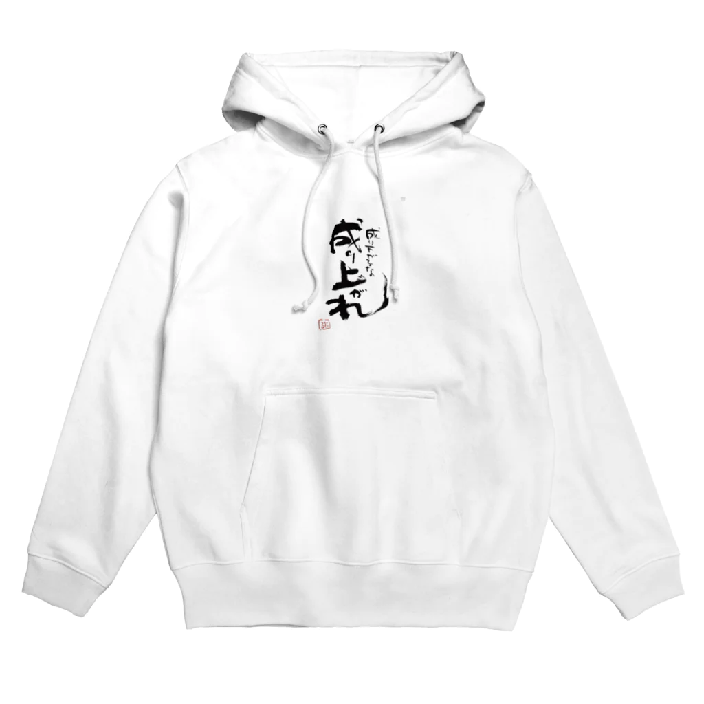 itaruの「成り上がれ！」by 言霊屋いたる Hoodie