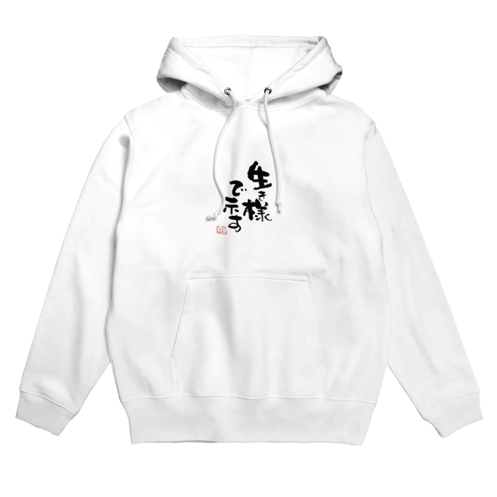 itaruの「生き様で示す」by 言霊屋いたる Hoodie