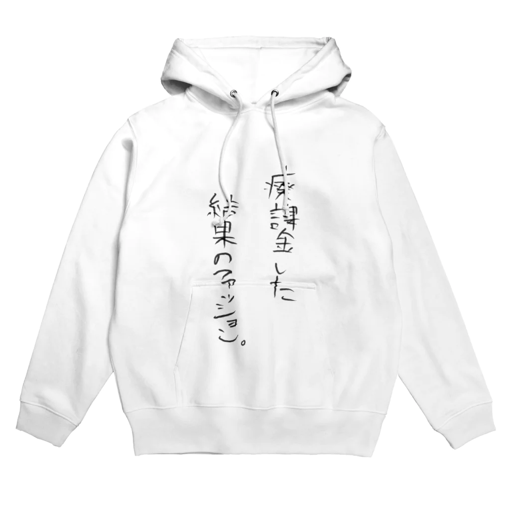 生きてて楽しい。の廃課金した結果のファッション Hoodie