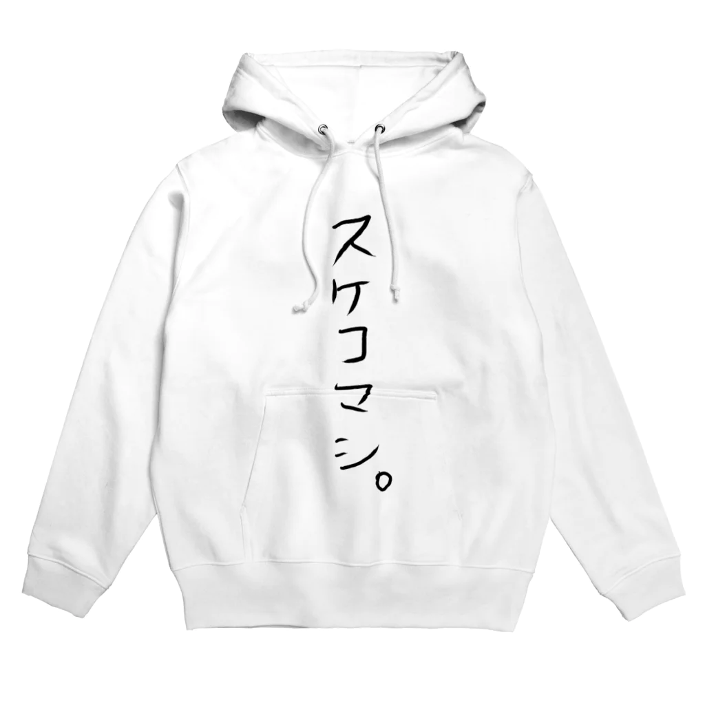 生きてて楽しい。のスケコマシ。 Hoodie