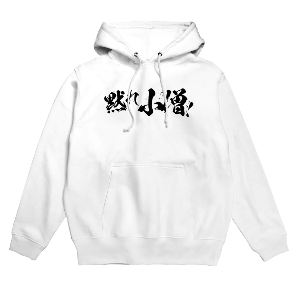 SANKAKU DESIGN STOREの黙れ小僧！ 黒 Hoodie