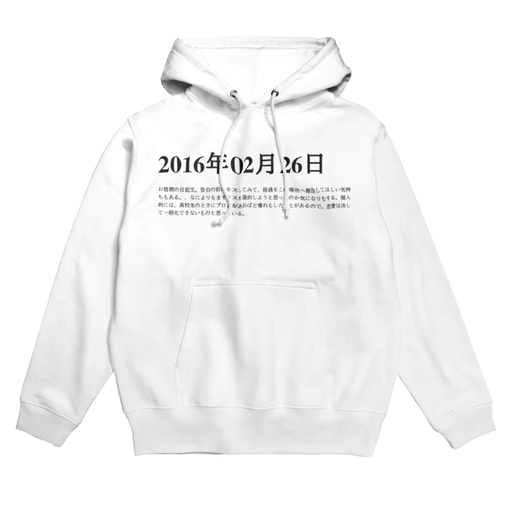 誰かが書いた日記の2016年02月26日23時35分 Hoodie