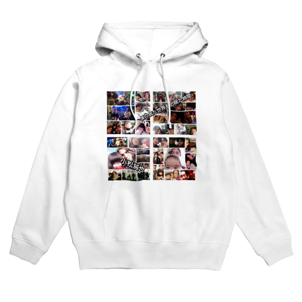 小松純也の小松純也 僕の居た世界君と居た時間 Hoodie