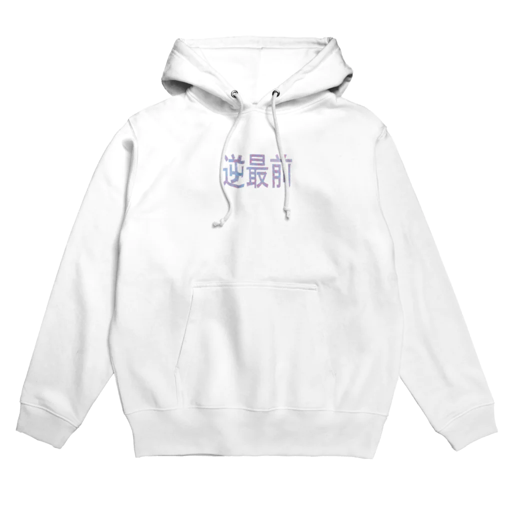 ____3cm____の逆最前 Hoodie