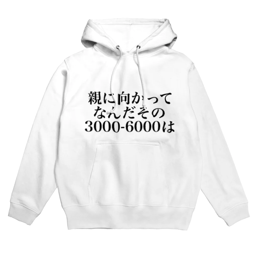 ゆるいぐっずを生み出す母の親に向かってなんだその3000一6000は Hoodie