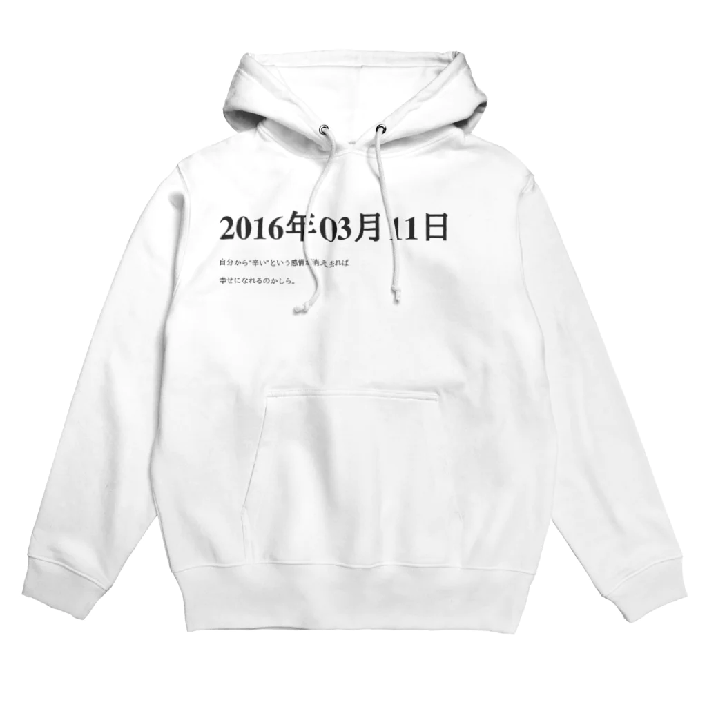 誰かが書いた日記の2016年03月11日23時10分 Hoodie