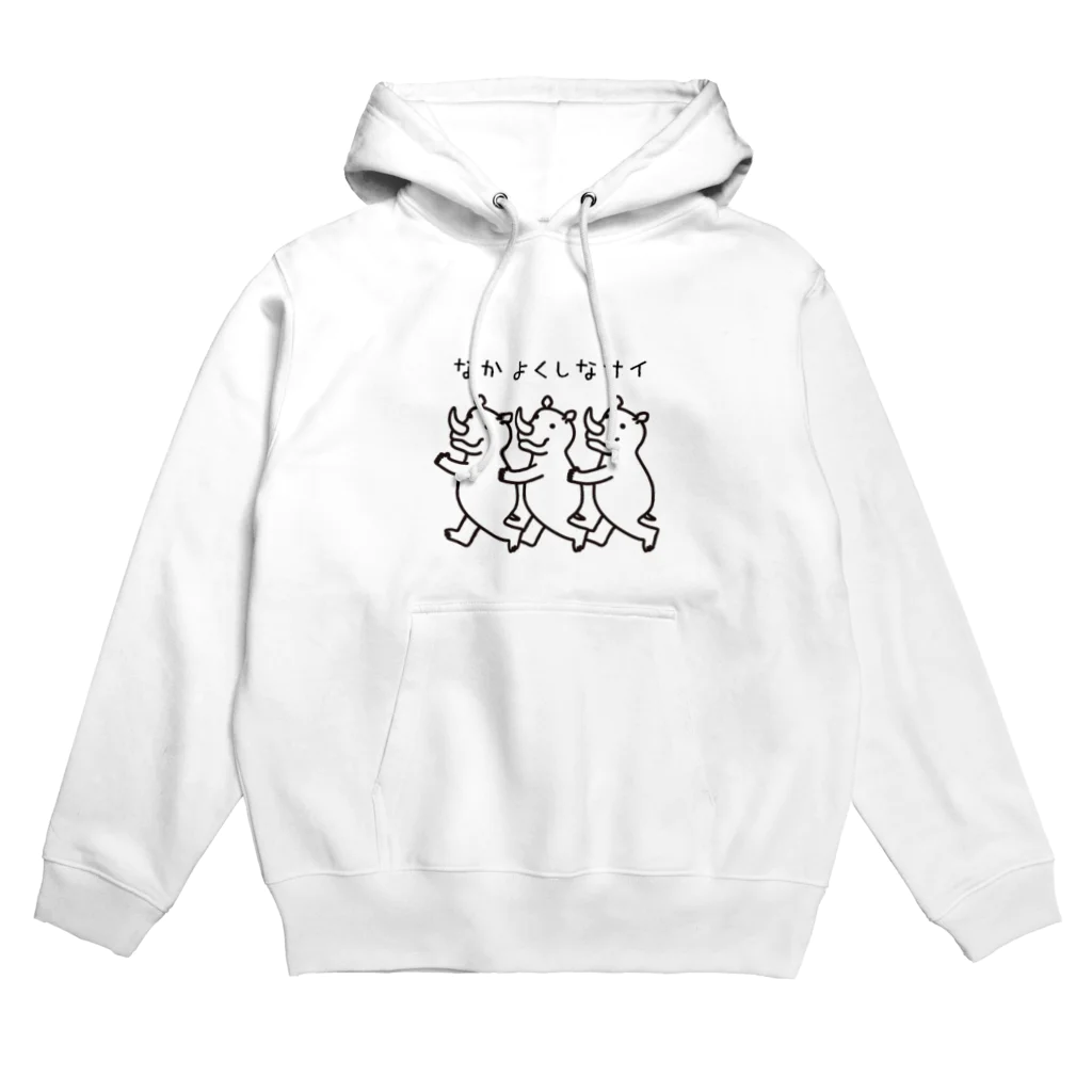 ライノロックのなかよくしなサイ Hoodie