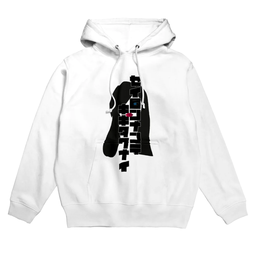 ネタのTシャツ屋さんの正論なんて聞きたくない Hoodie