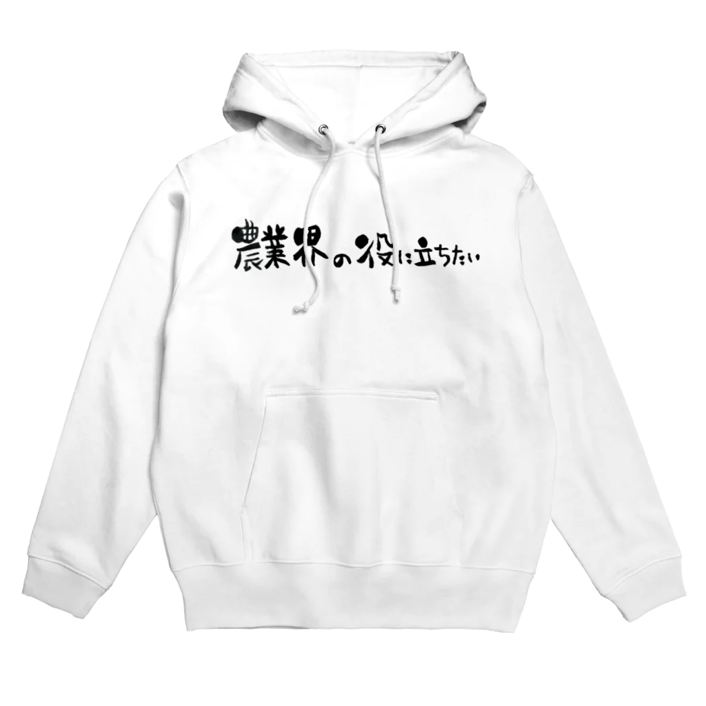 農業界の役に立ちたいの農業界の役に立ちたい Hoodie