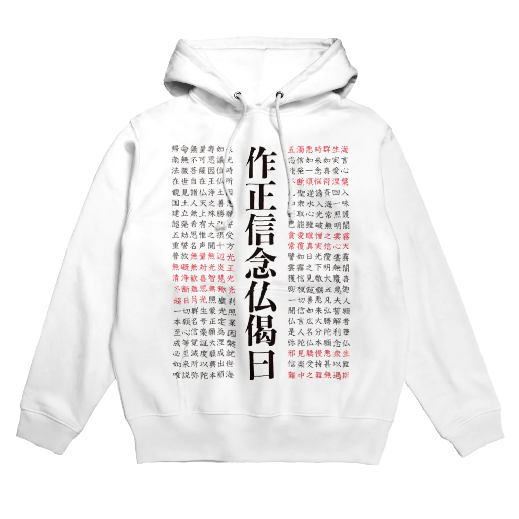 猫和尚のＴシャツ屋さんの正信念仏偈 フルバージョン Hoodie