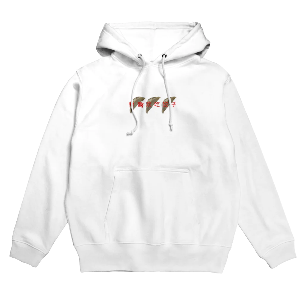 🦕🪐☁️の我喜欢吃饺子 Hoodie