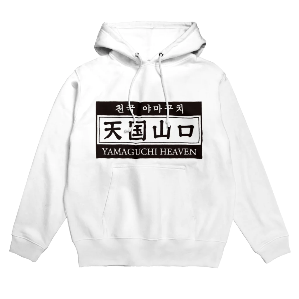 天国山口の天国山口 Hoodie