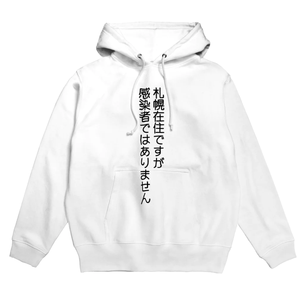 しる猫☆ミ雑貨店の札幌在住(Not感染者) Hoodie