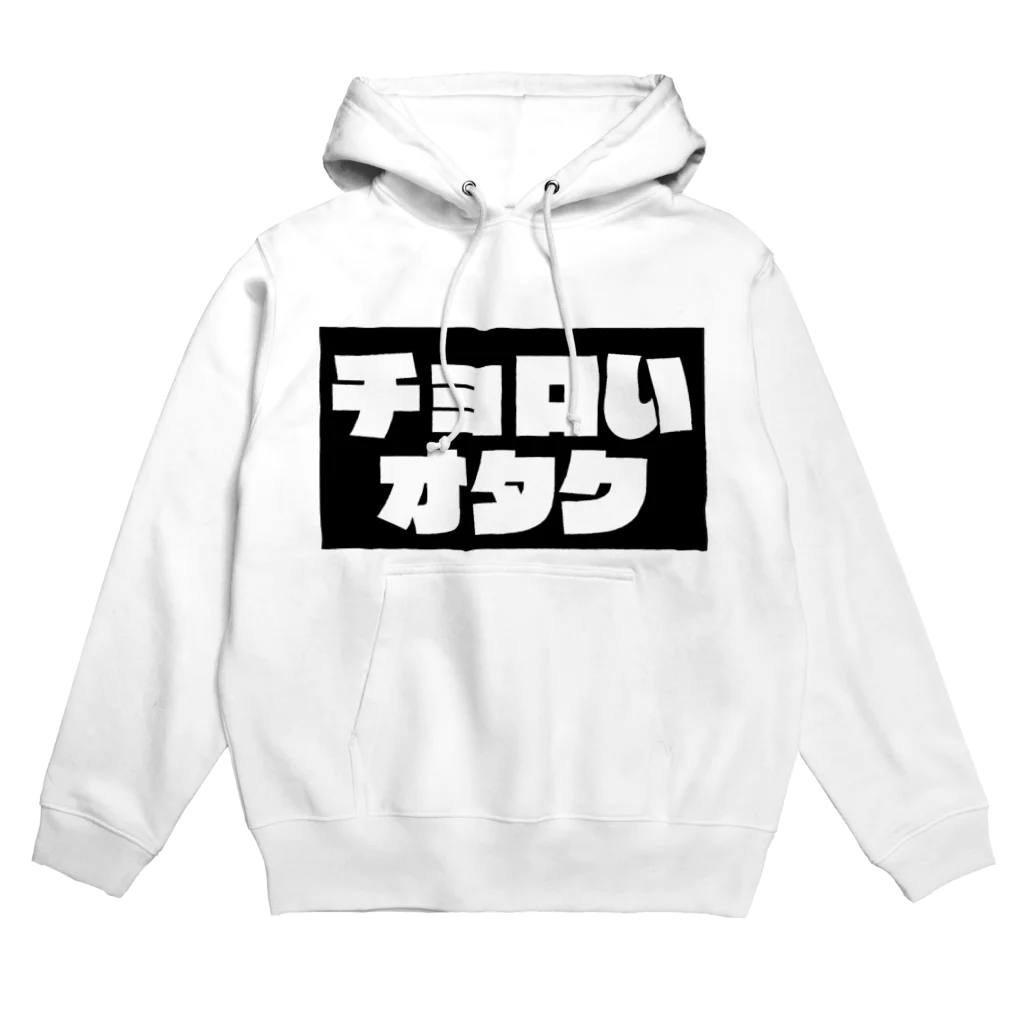 尿道院膀胱堂のチョロいオタク Hoodie