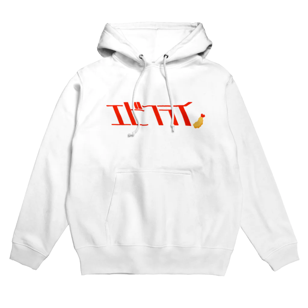 タドリのエビフライ(エビフライつき) Hoodie