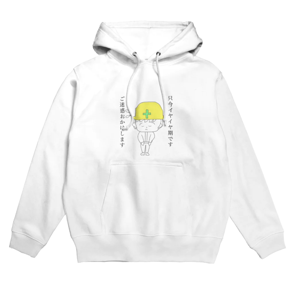 ちゃんぽよブラザーズの兄弟アニ　イヤイヤ期 Hoodie