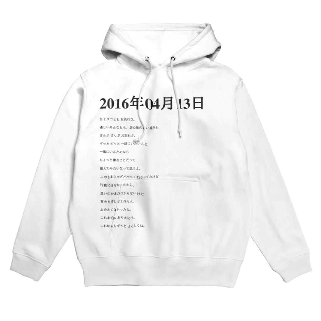 誰かが書いた日記の2016年04月13日19時18分 Hoodie