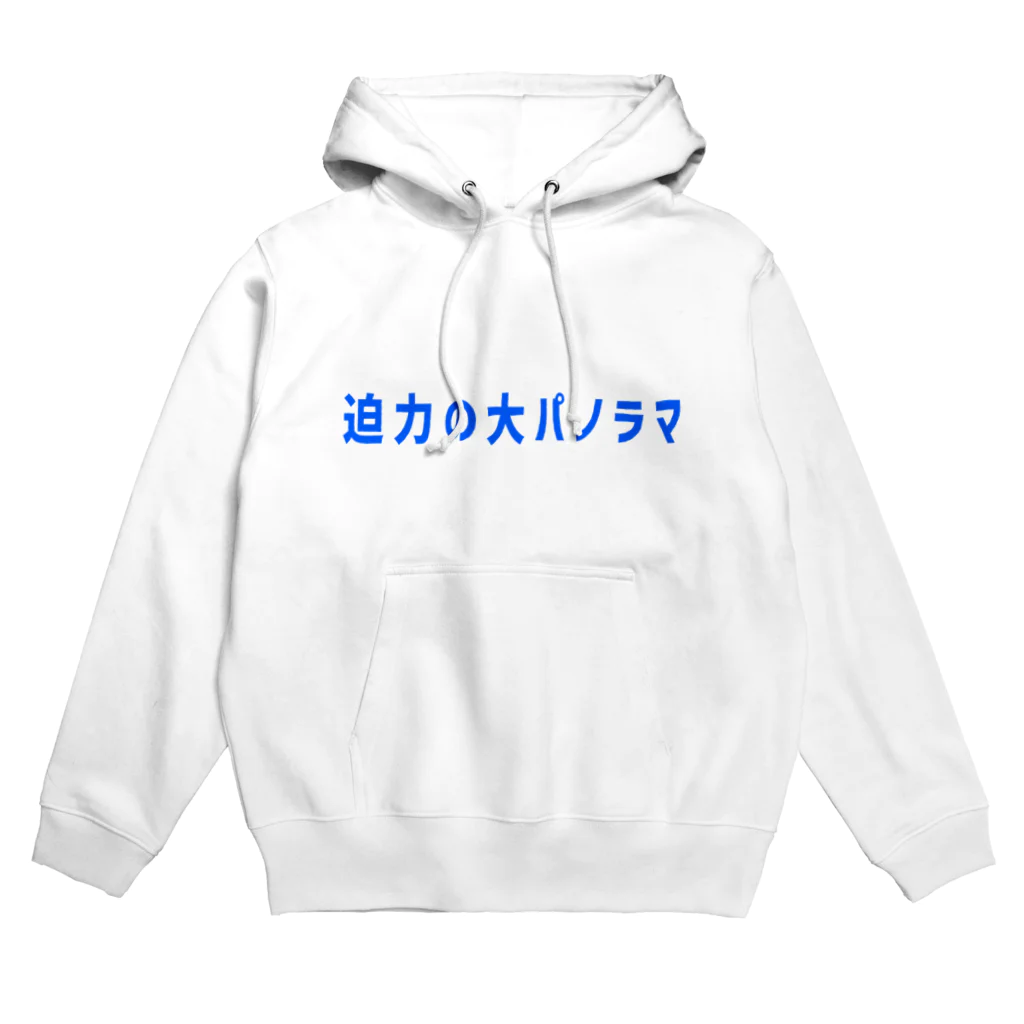 妄言多謝の昭和レトロ 大パノラマ Hoodie